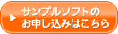 サンプルソフトのお申し込みはこちら