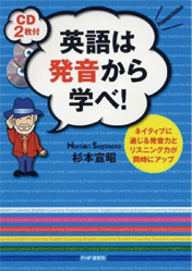 英語は発音から学べ！ ネイティブに通じる発音力とリスニング力が同時にアップ