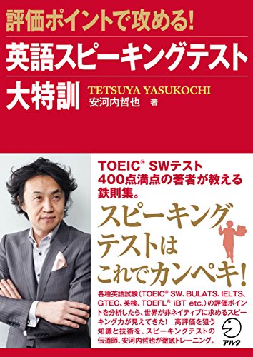 評価ポイントで攻める！ 英語スピーキングテスト大特訓