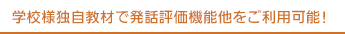 8言語に対応した教材を簡単作成！