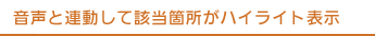 音声と連動して該当箇所がハイライト表示