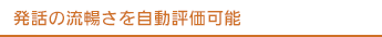 発話の流暢さを自動評価可能