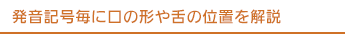 発音記号毎に口の形や舌の位置を解説