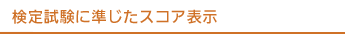 検定試験に準じた基準に基づくスコア表示