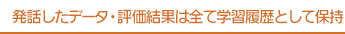 発話したデータ・評価結果は全て学習履歴で保持