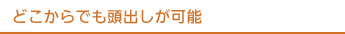 どこからでも頭出しが可能