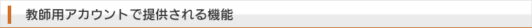 教師用アカウントで提供される機能