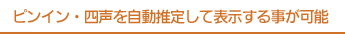 ピンイン・四声を自動推定して表示する事が可能