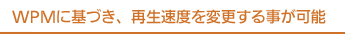 WPMに基づき、再生速度を変更する事が可能