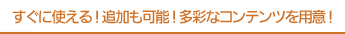 すぐに使える！追加も可能！