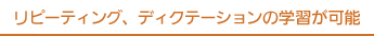 リピーティング・ディクテーション