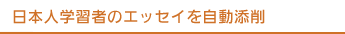 日本人学習者のエッセイを自動評価