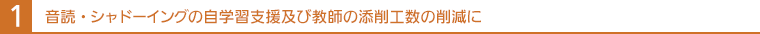音読・シャドーイングの自学習支援及び教師の添削工数の削減に