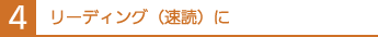 リーディング（速読）に